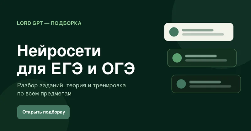 Нейросети для подготовки к ЕГЭ и ОГЭ: 11 помощников