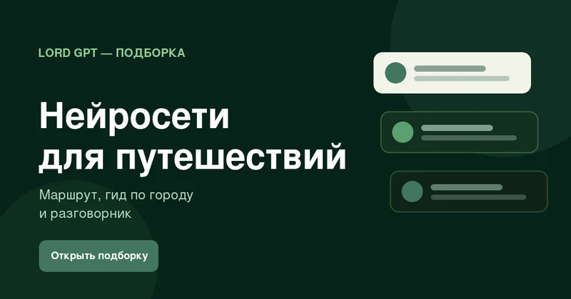 Нейросети для путешествий: маршрут, гид и разговорник