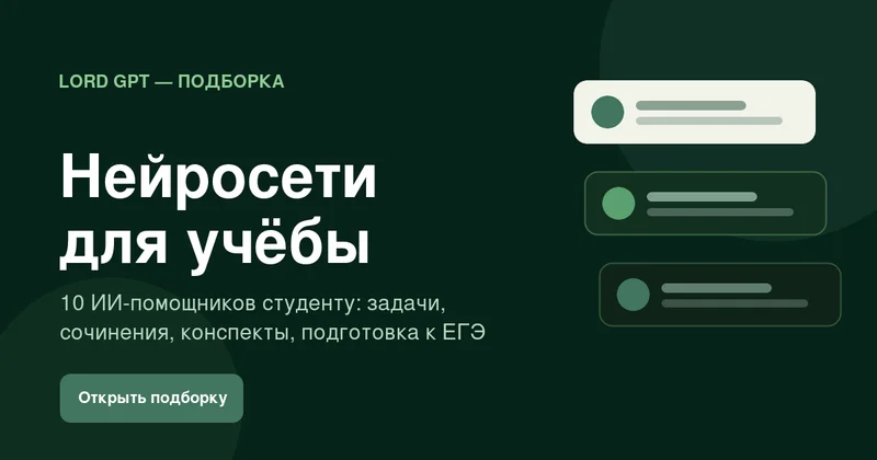 Нейросети для учёбы — подборка ИИ-помощников Lord GPT