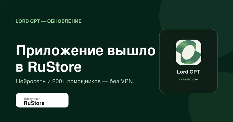 Приложение Lord GPT вышло в RuStore